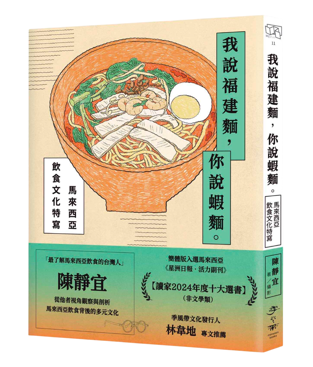 我說福建麵,你說蝦麵:馬來西亞飲食文化特寫