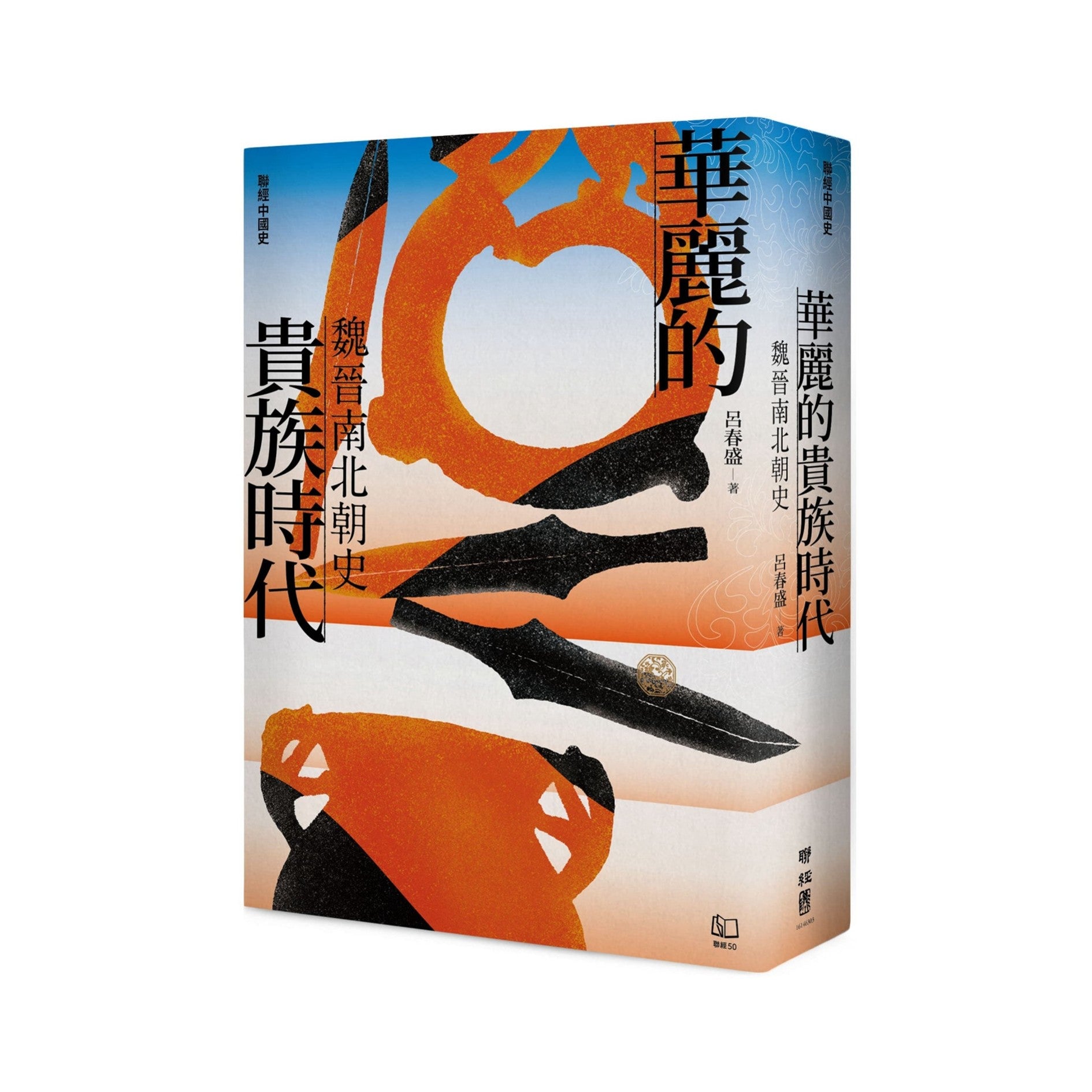 聯經中國史 華麗的貴族時代 魏晉南北朝史