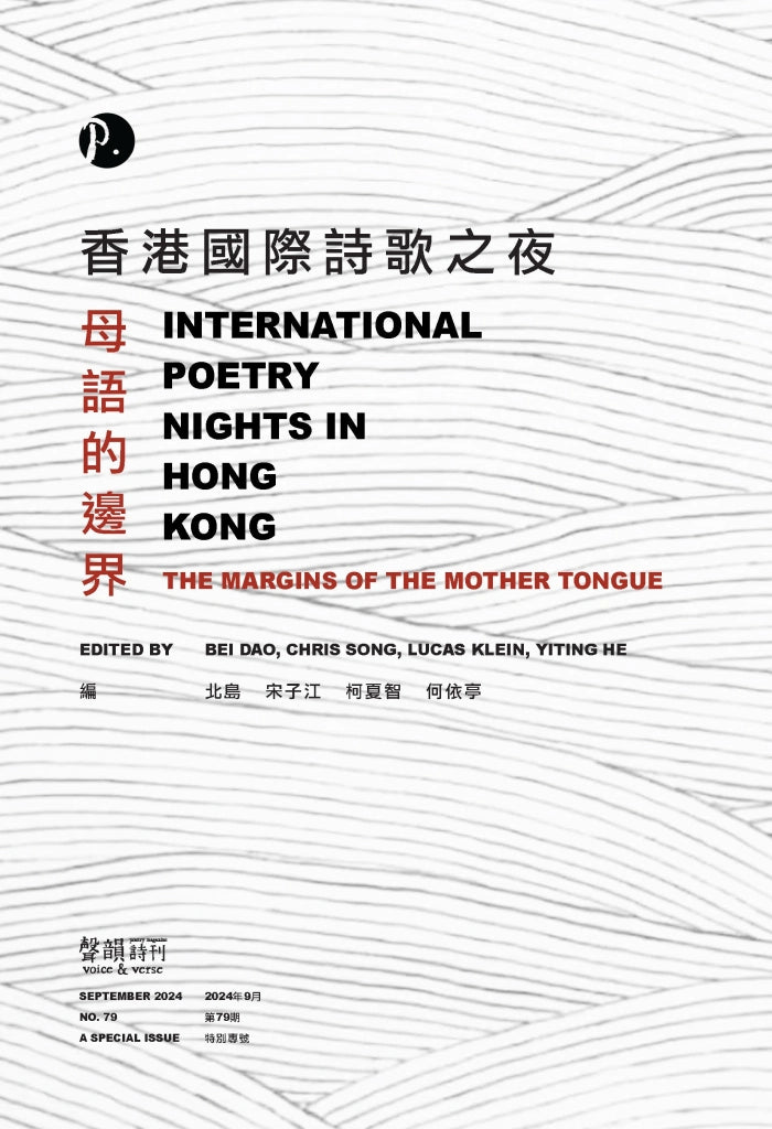 聲韻詩刊79期【香港國際詩歌之夜】特別專號