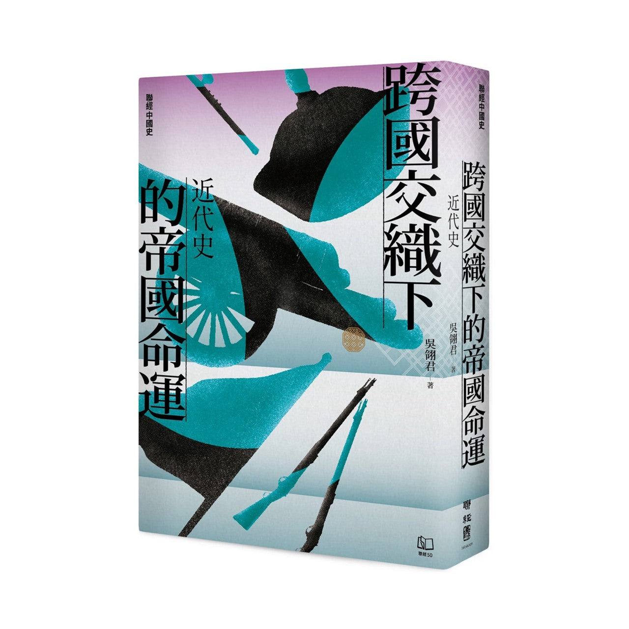 【聯經中國史】跨國交織下的帝國命運:近代史