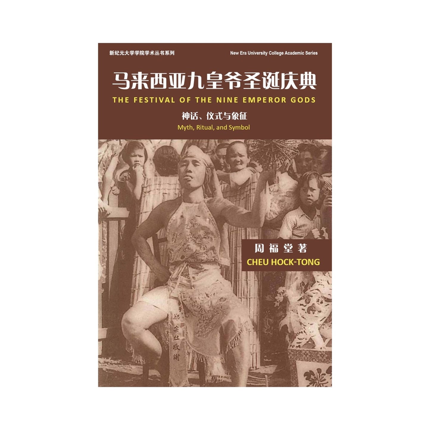 馬來西亞九皇爺聖誕慶典