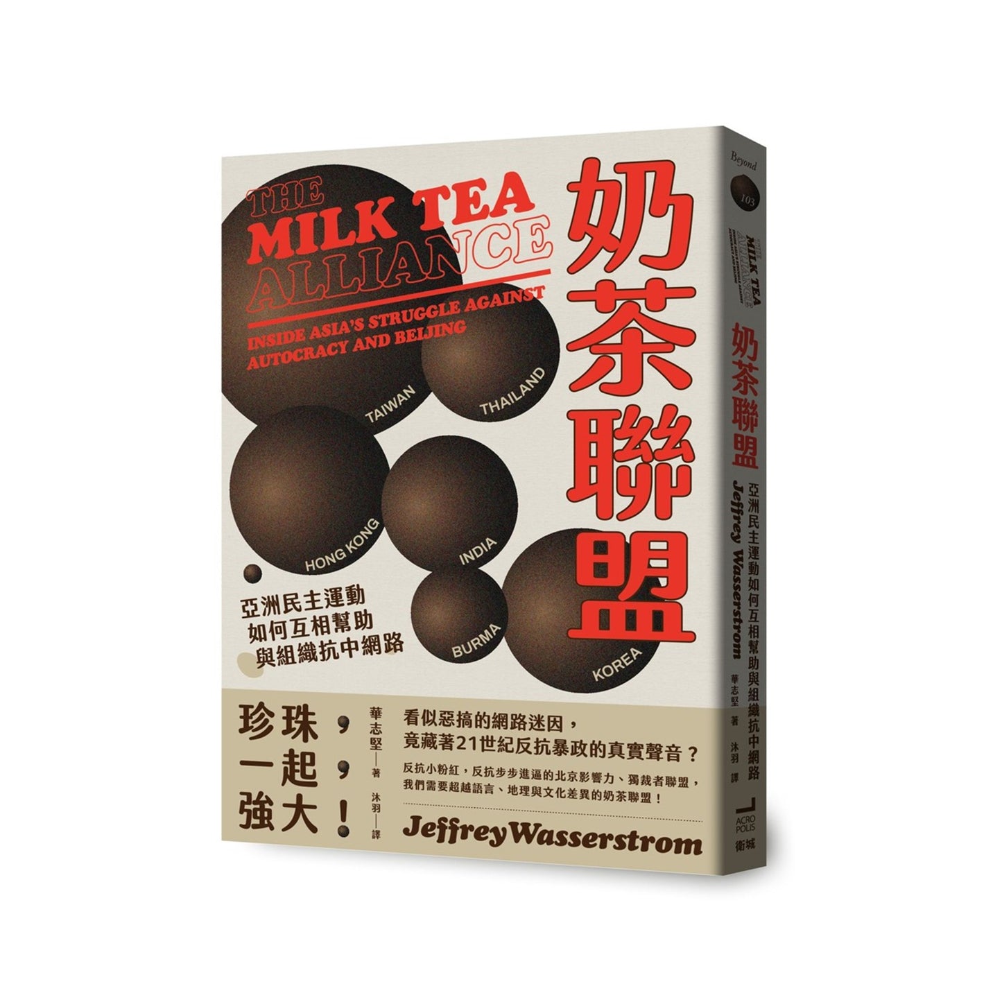 奶茶聯盟:亞洲民主運動如何互相幫助與組織抗中網路