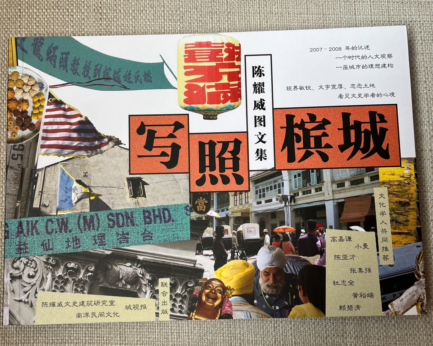 寫照檳城:陳耀威圖文集