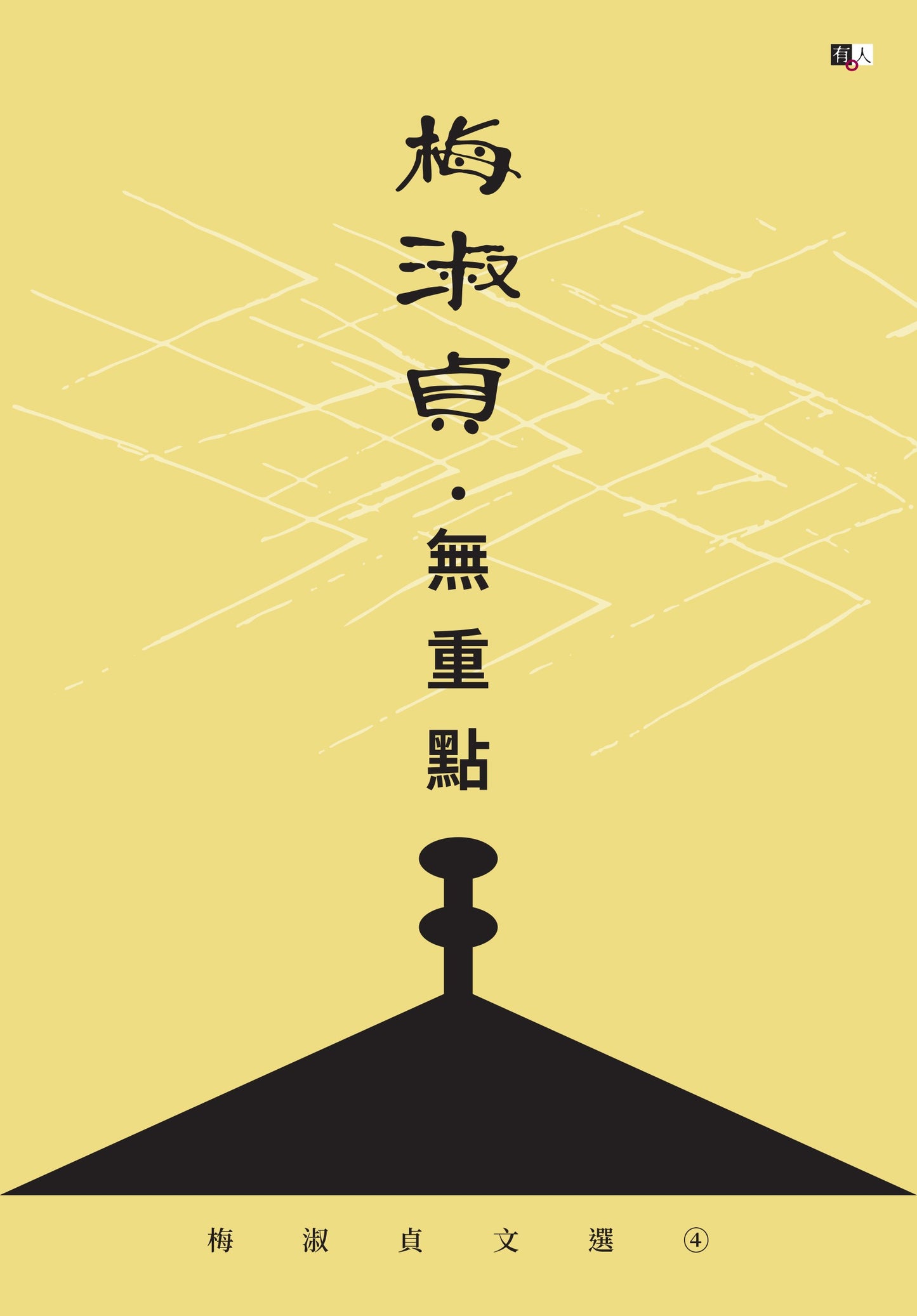 梅淑貞文選04:無重點