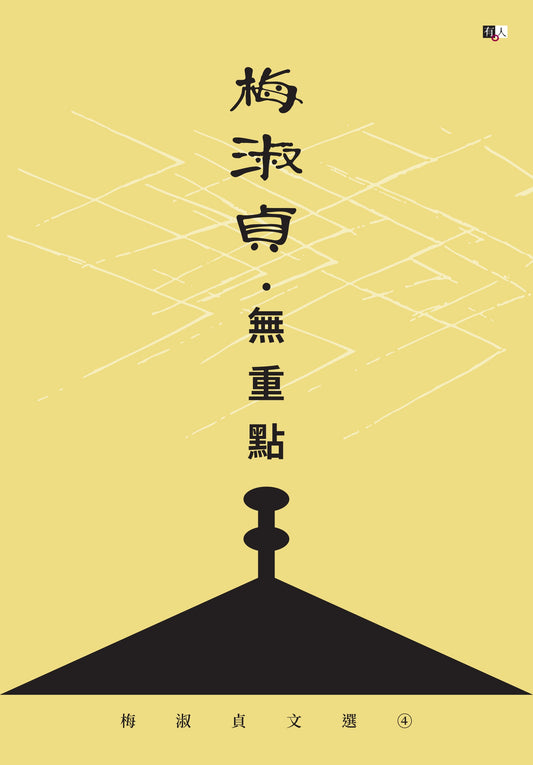 梅淑貞文選04:無重點