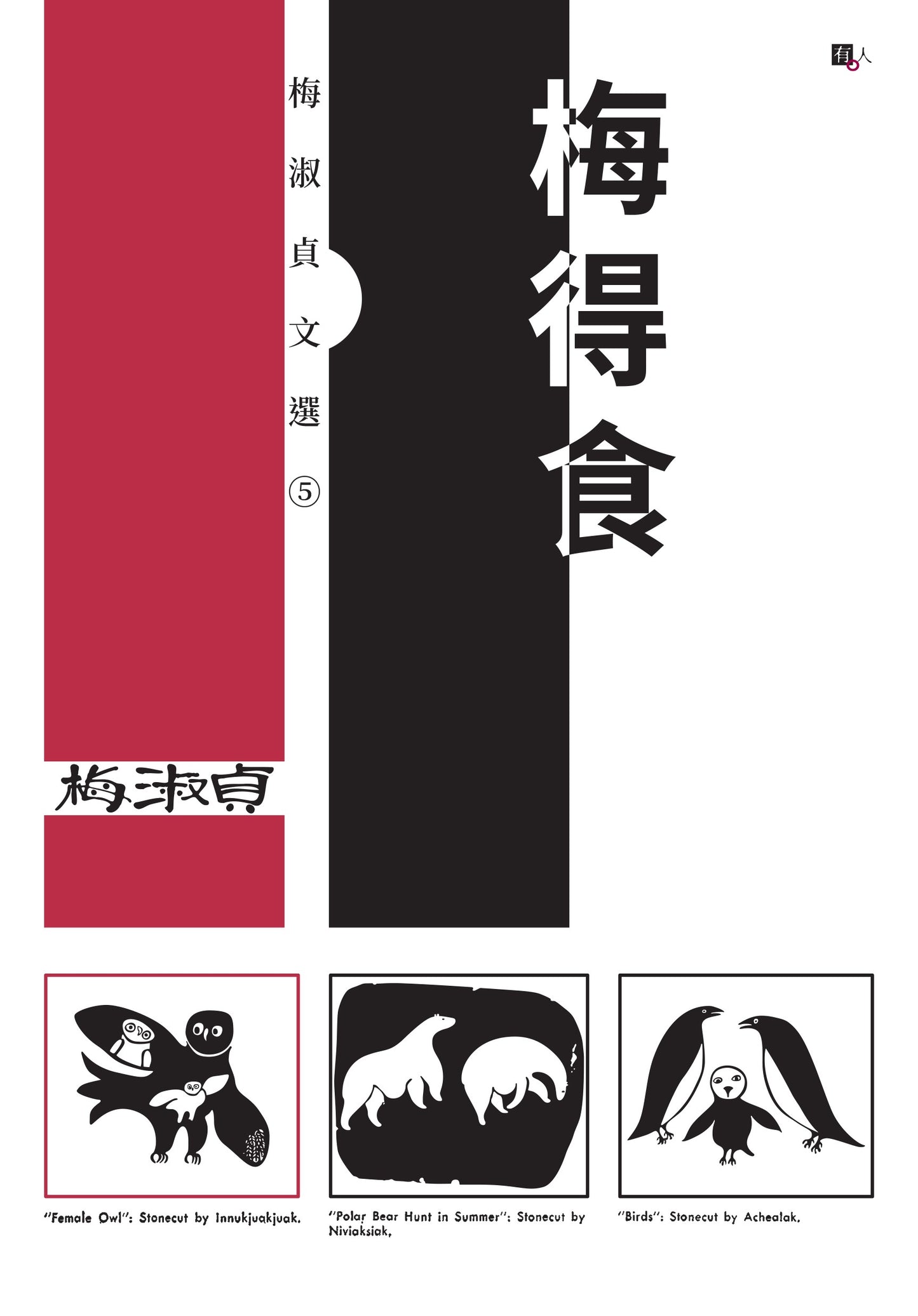 梅淑貞文選05:梅得食