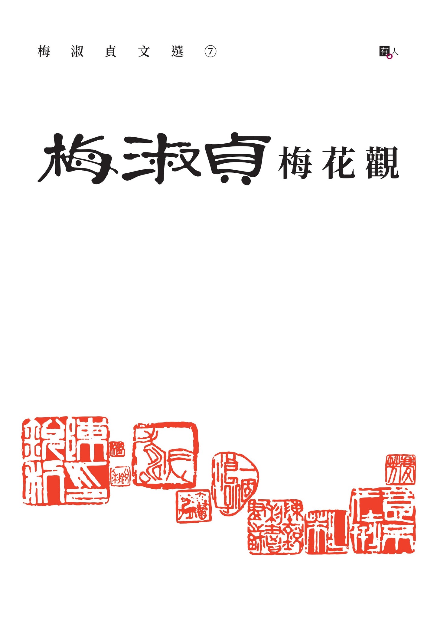 梅淑貞文選06:梅花觀