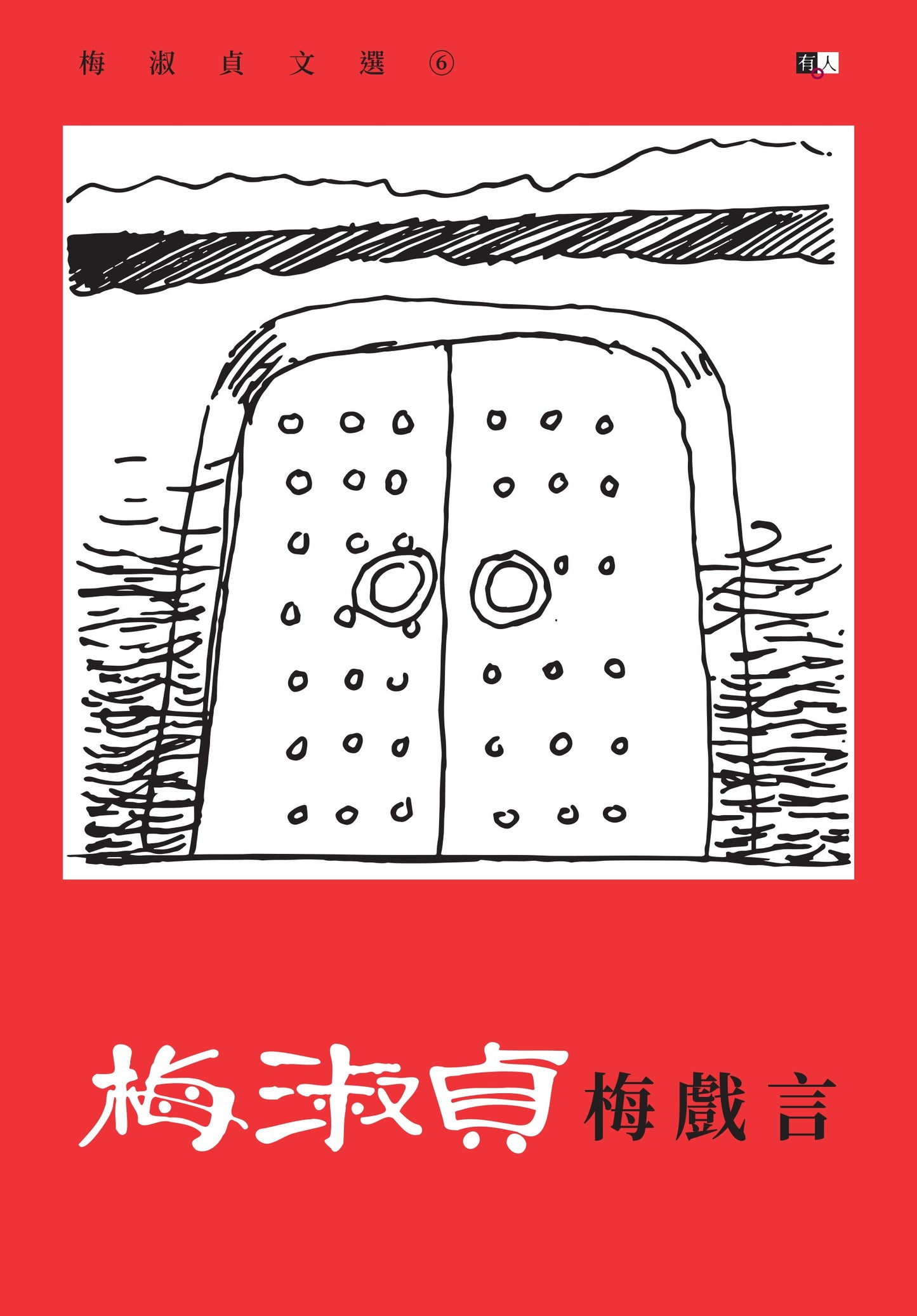 梅淑貞文選07:梅戲言