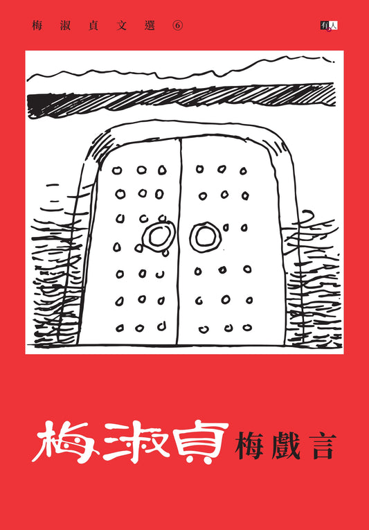 梅淑貞文選07:梅戲言
