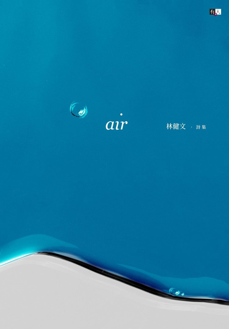 Air:林健文詩集