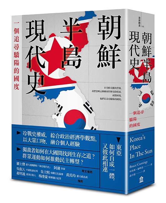 朝鮮半島現代史:一個追尋驕陽的國度
