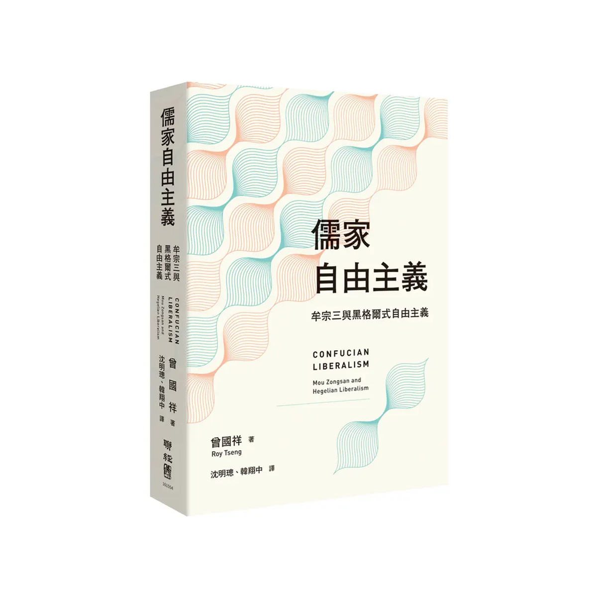 儒家自由主義:牟宗三與黑格爾式自由主義