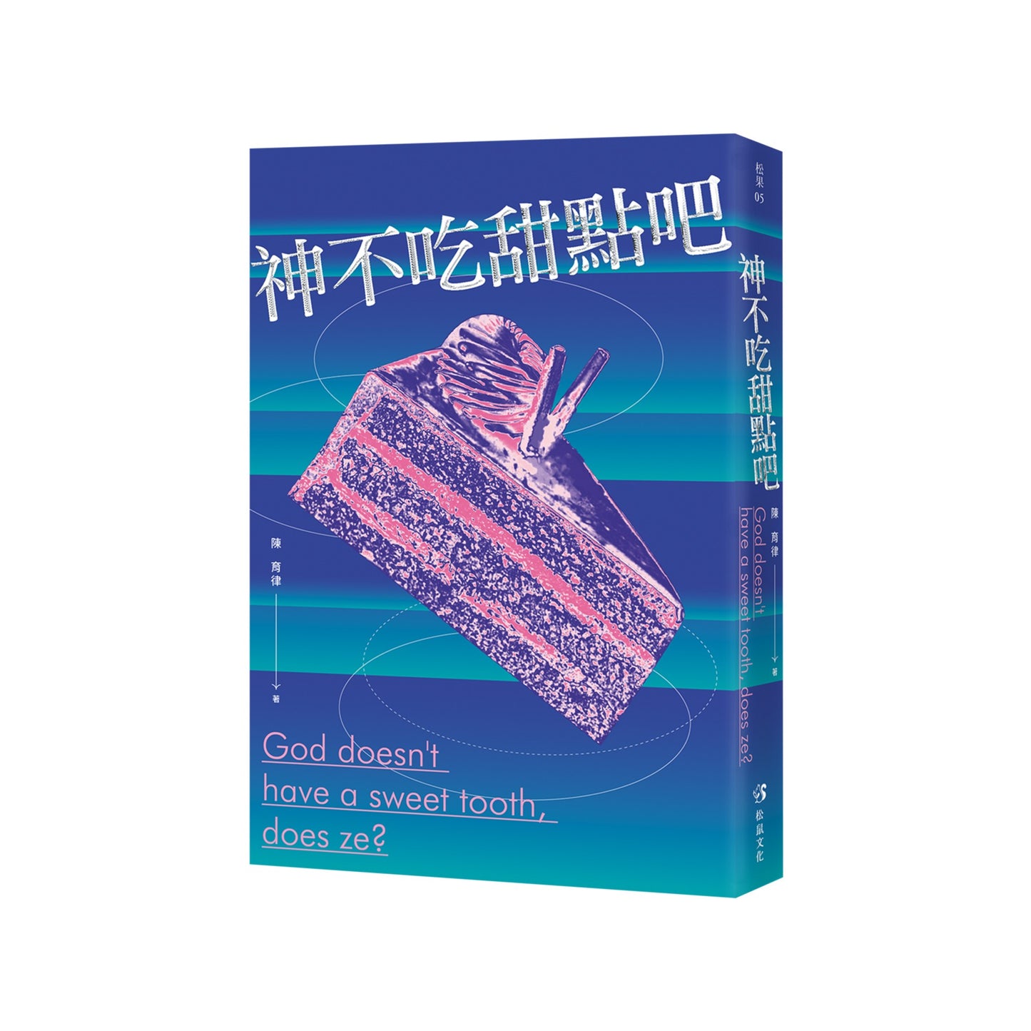 神不吃甜點吧