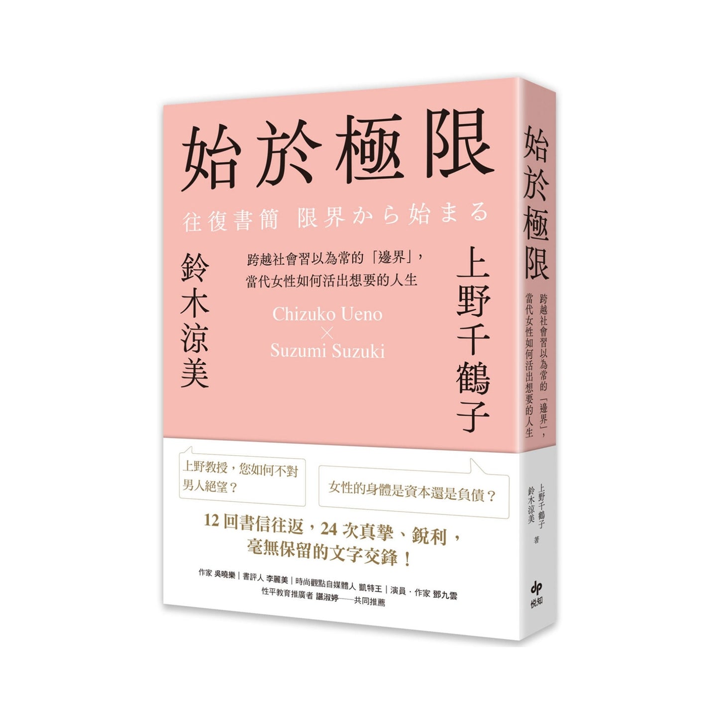 始於極限:跨越社會習以為常的「邊界」,當代女性如何活出想要的人生