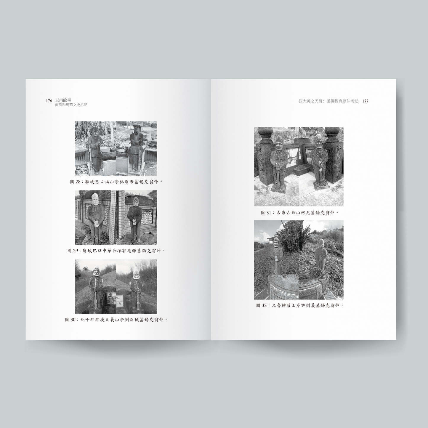 天南餘墨:南洋和馬華文史札記