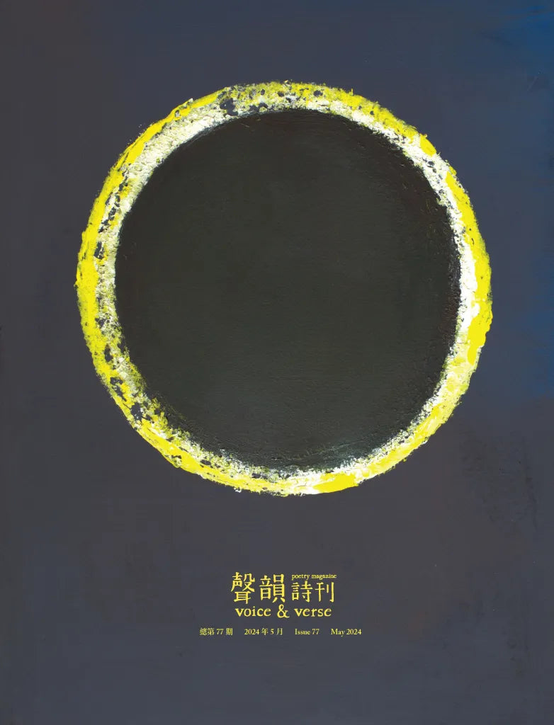 聲韻詩刊77期