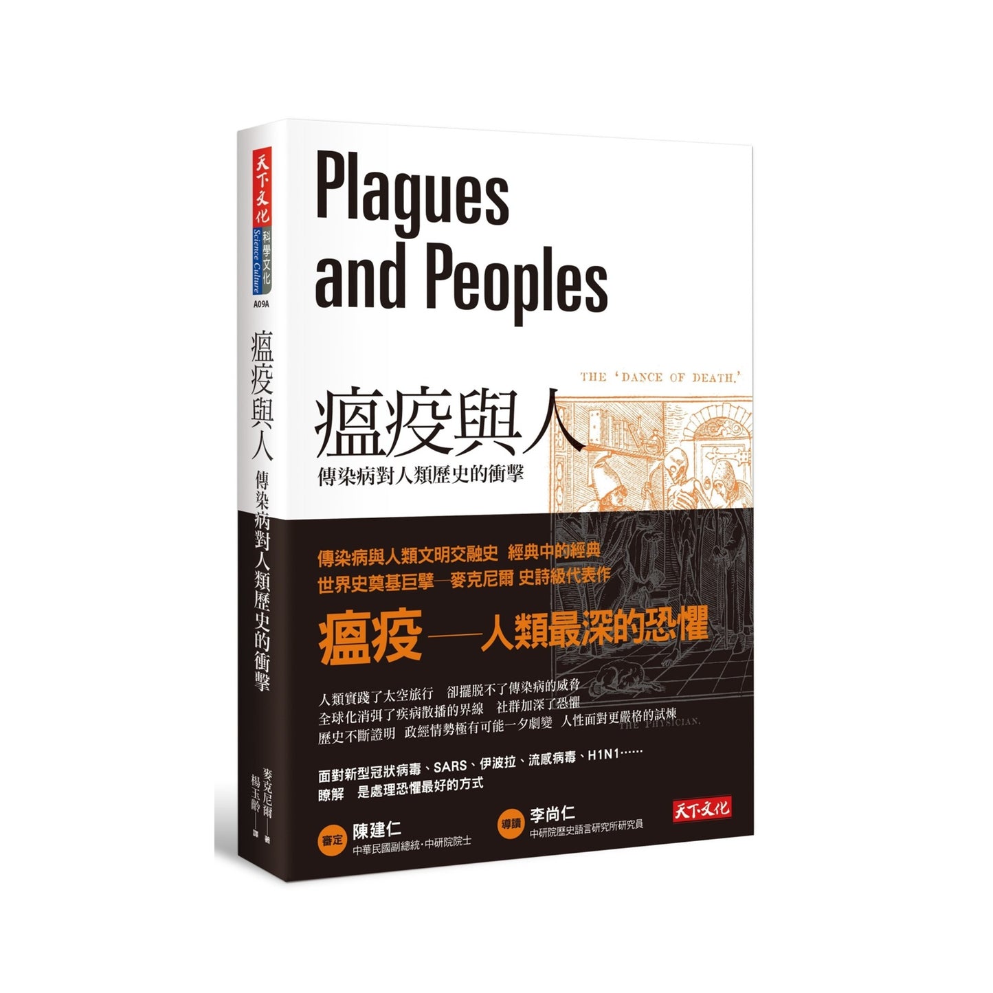 瘟疫與人:傳染病對人類歷史的衝擊