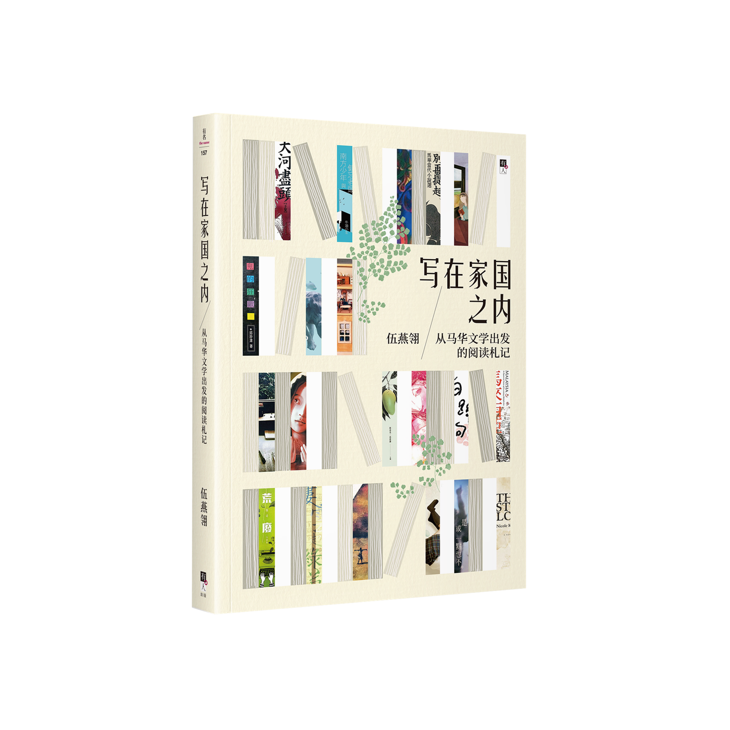 寫在家國之內:從馬華文學出發的閱讀札記