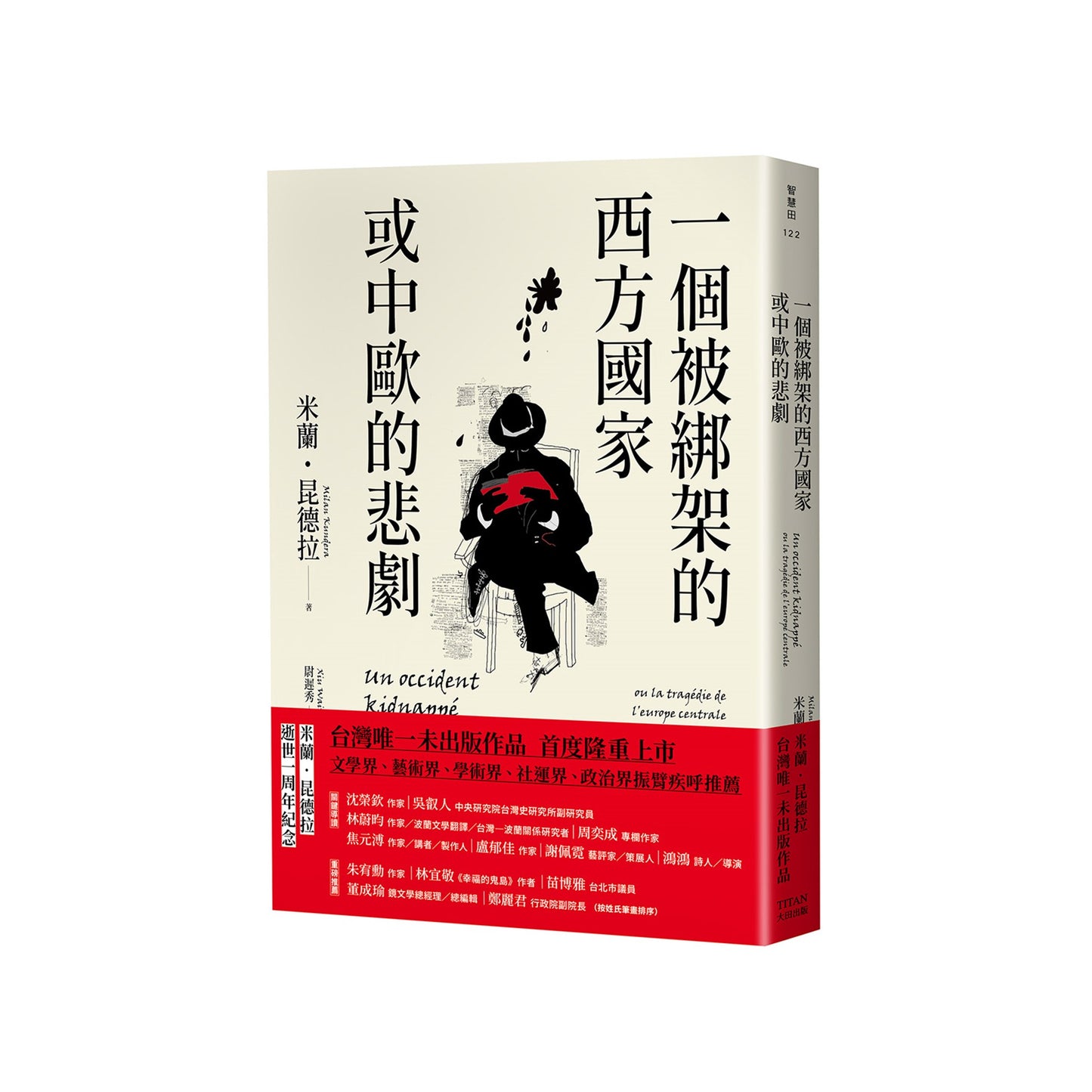 一個被綁架的西方國家和中歐的悲劇