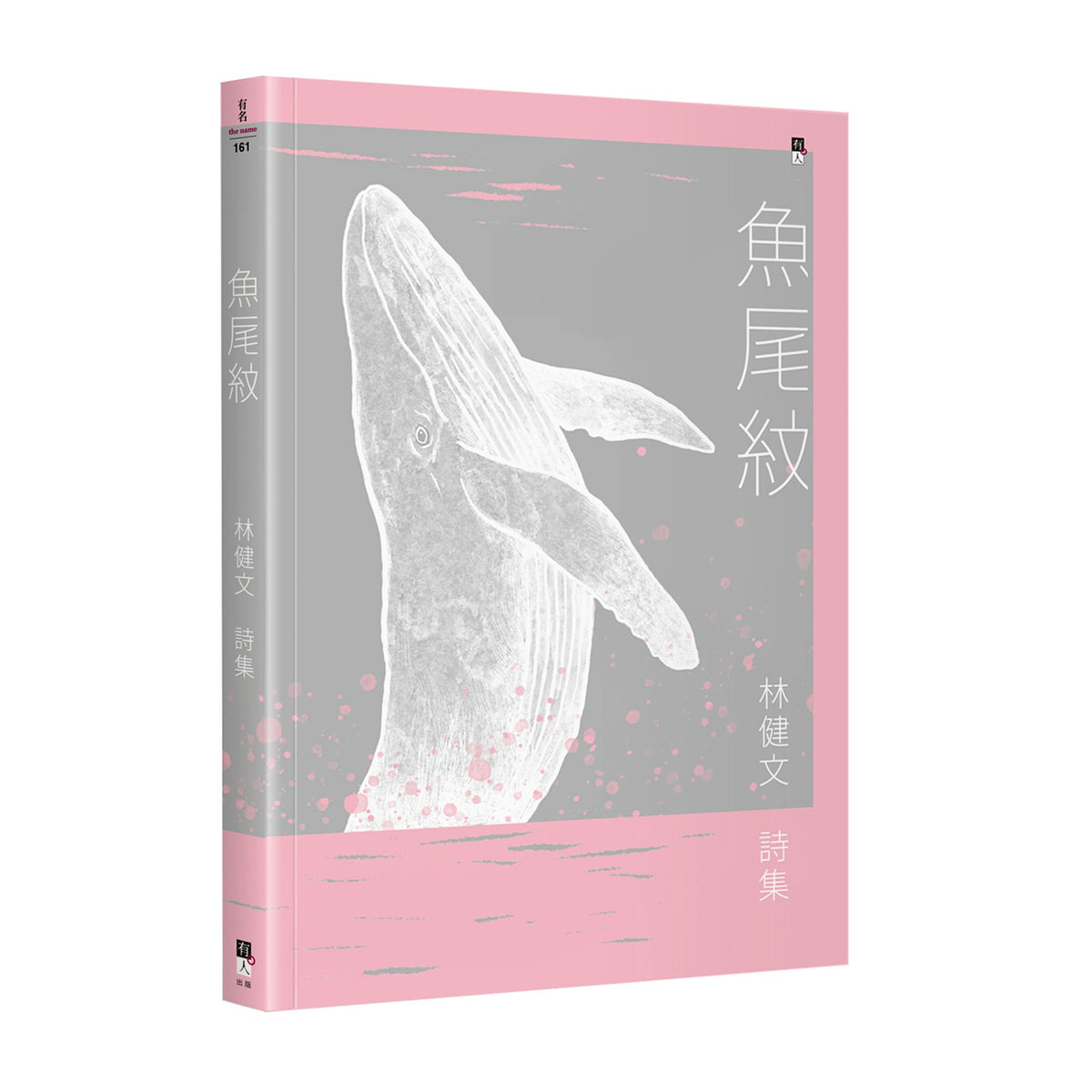 魚尾紋:林健文詩集
