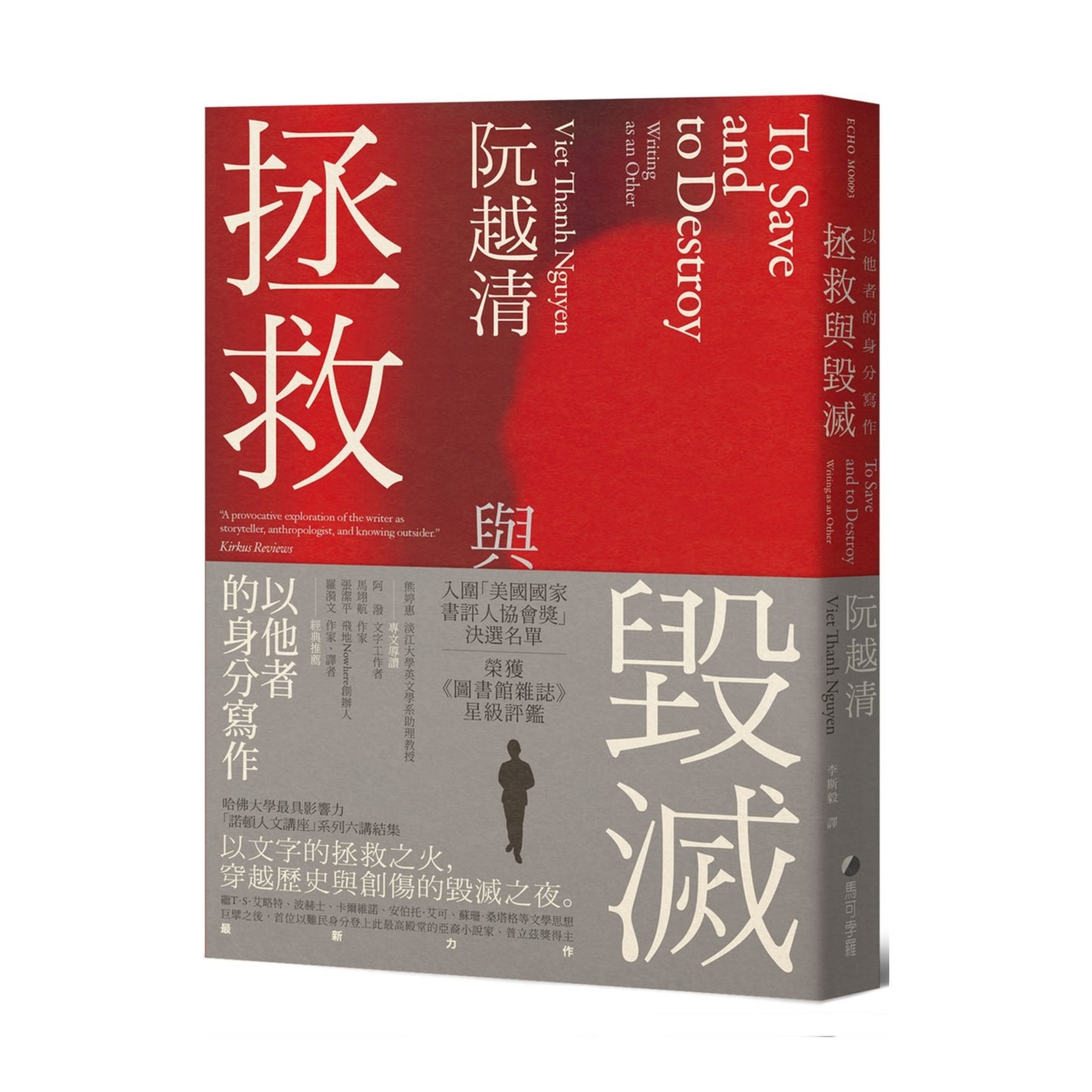 拯救與毀滅:以他者的身分寫作