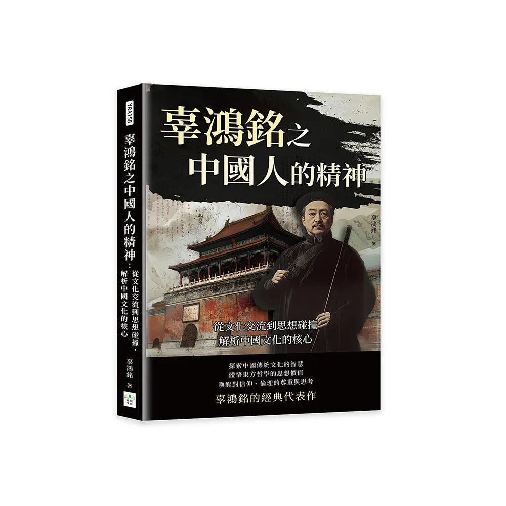 辜鴻銘之中國人的精神:從文化交流到思想碰撞,解析中國文化的核心