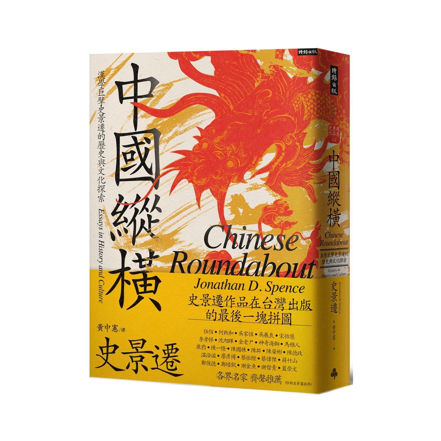 中國縱橫:漢學巨擘史景遷的歷史與文化探索
