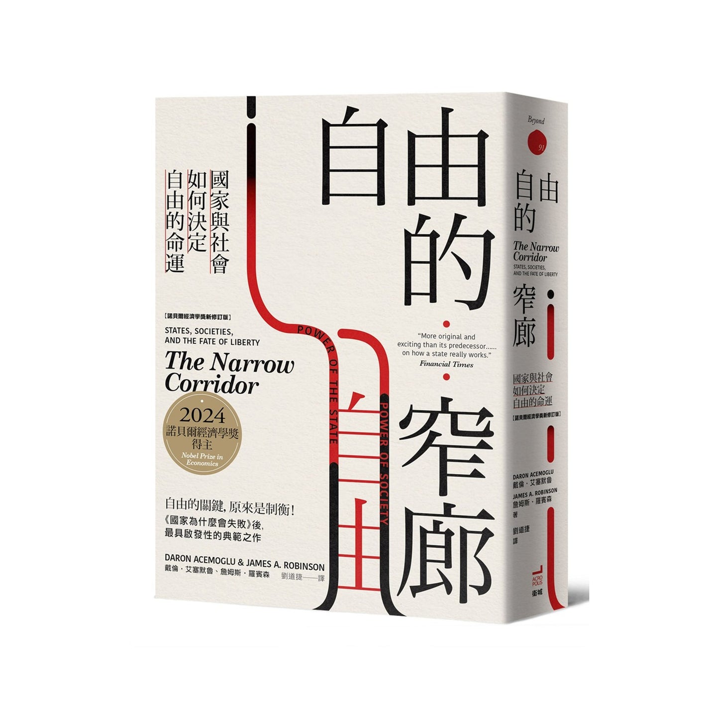 自由的窄廊:國家與社會如何決定自由的命運【諾貝爾經濟學獎新修訂版】