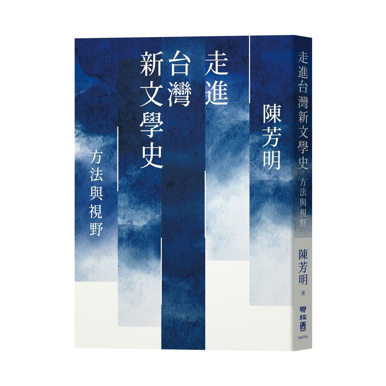 走進台灣新文學史:方法與視野