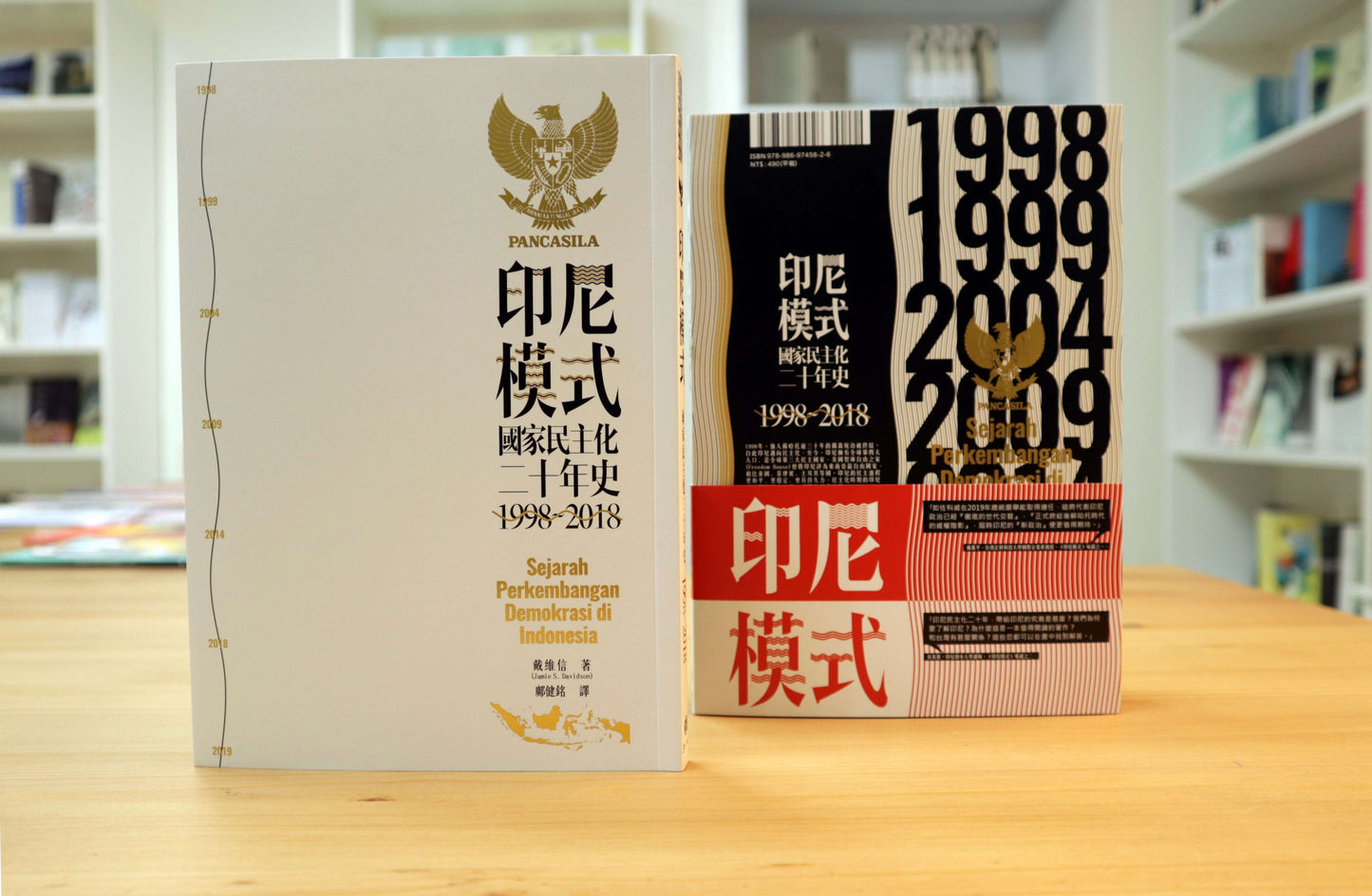 印尼模式:國家民主化二十年史(1998-2018)