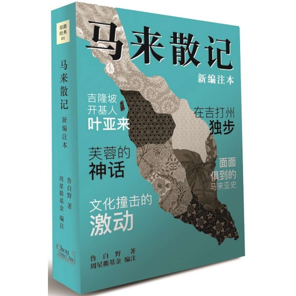 馬來散記(新編註本)
