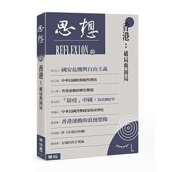 香港:破局與困局(思想40)