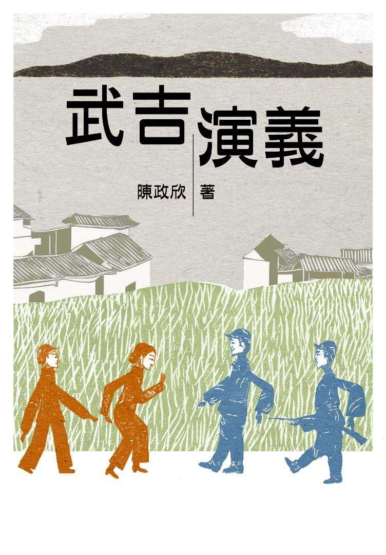 武吉演義