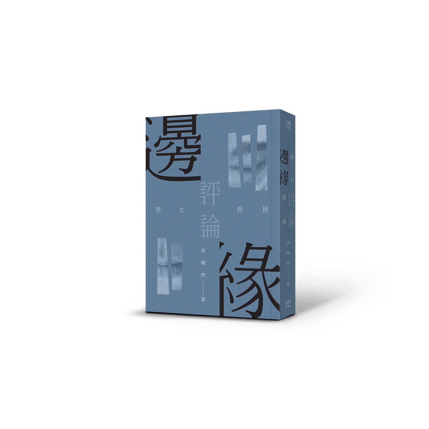 邊緣評論:吾土吾民