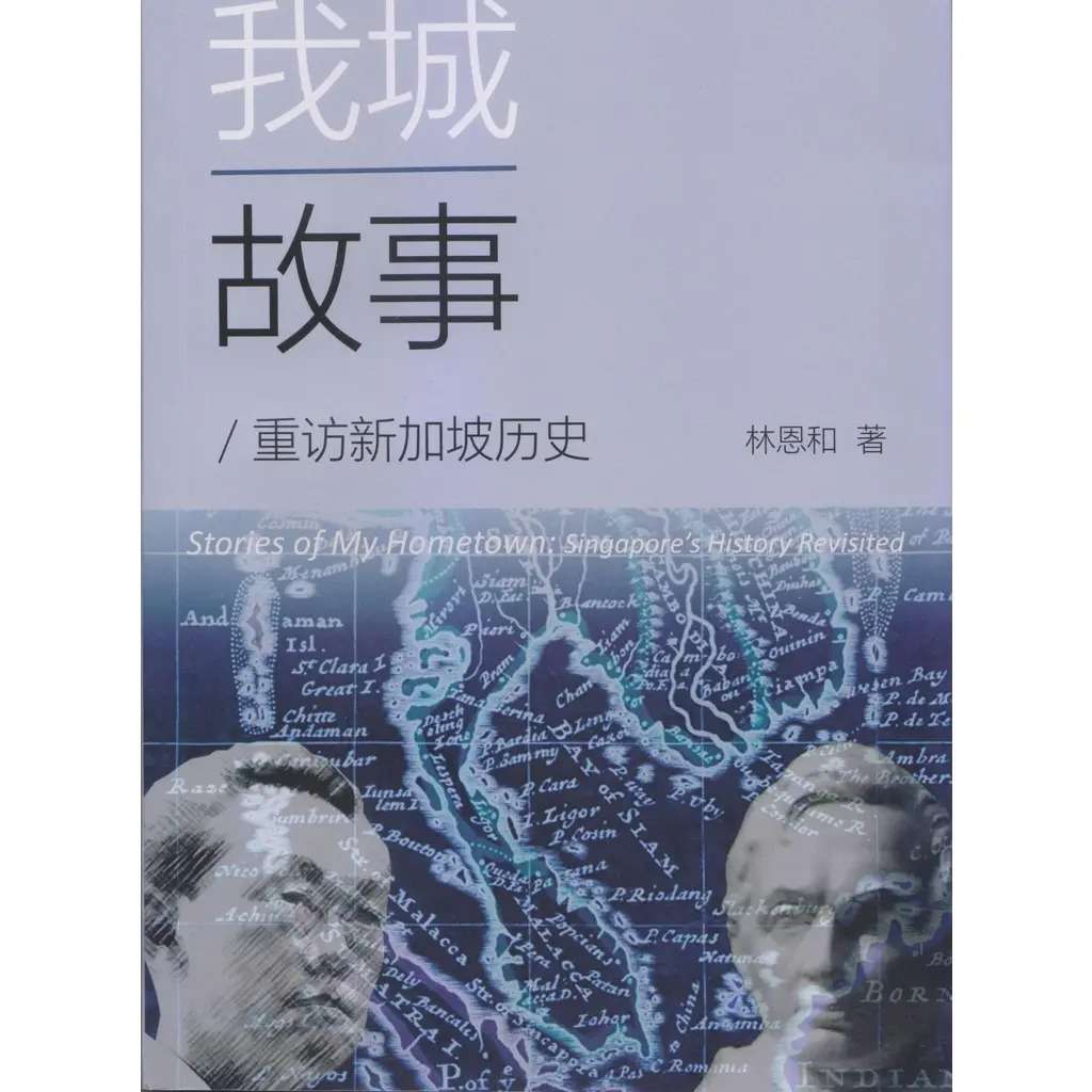 我城故事:重訪新加坡歷史