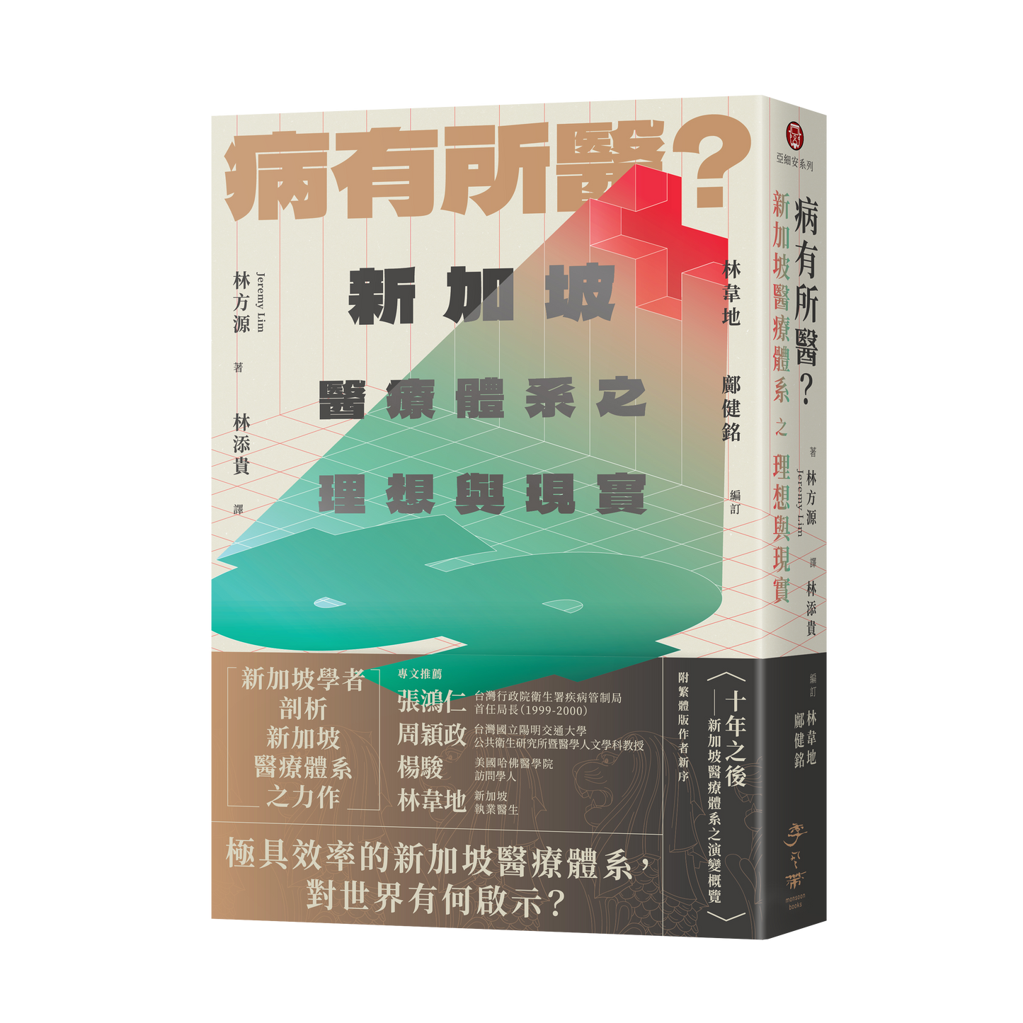病有所醫?新加坡醫療體系之理想與現實
