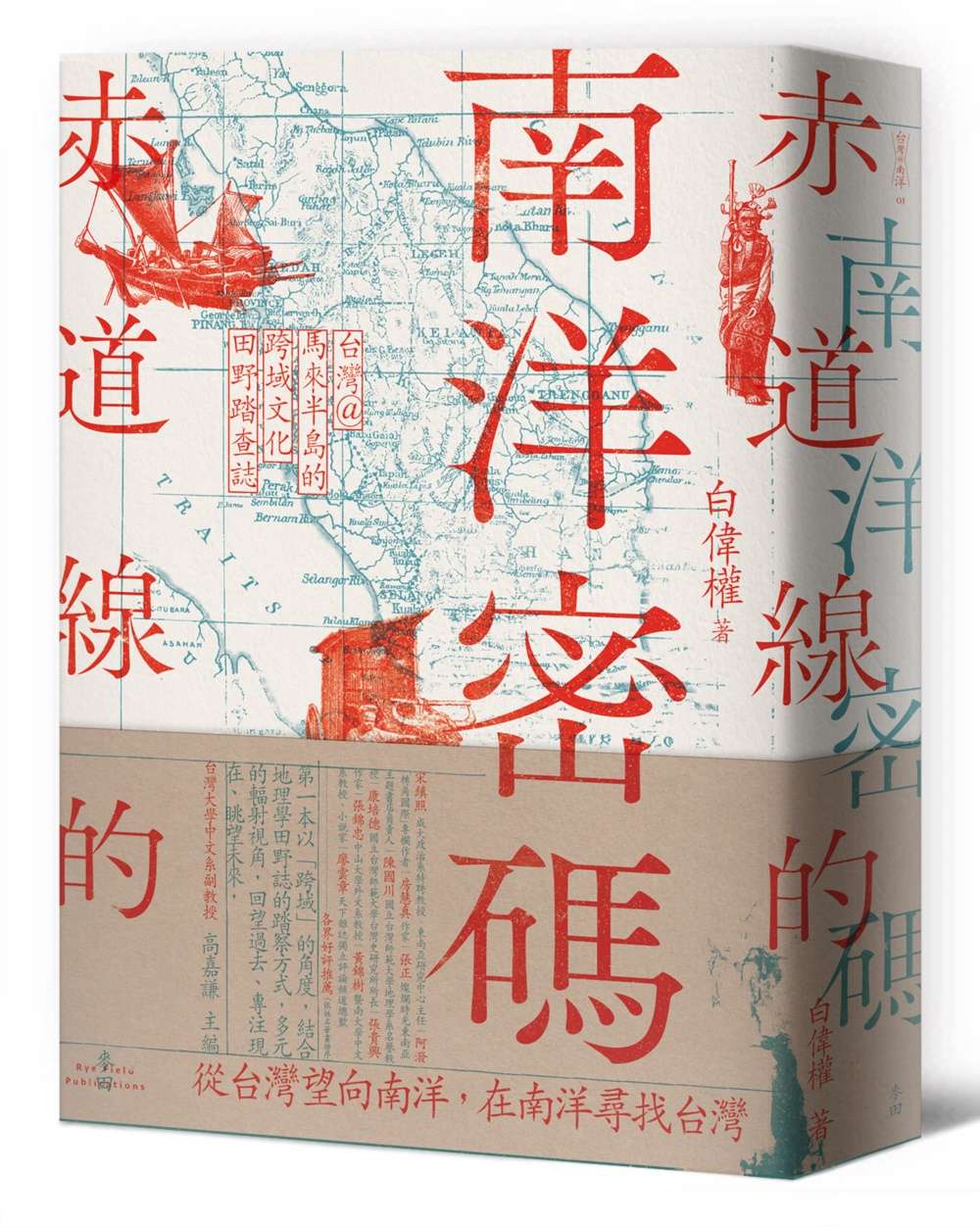 赤道線的南洋密碼:台灣@馬來半島的跨域文化田野踏查誌
