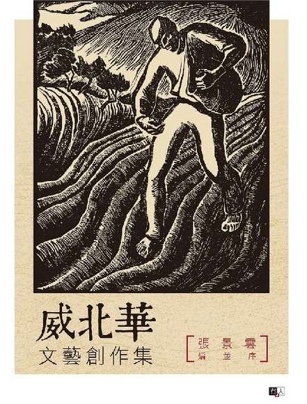 威北華文藝創作集