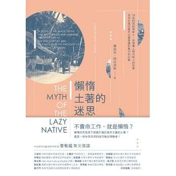 懶惰土著的迷思:16至20世紀馬來人、菲律賓人和爪哇人的形象及其於殖民資本主義意識形態中的功能