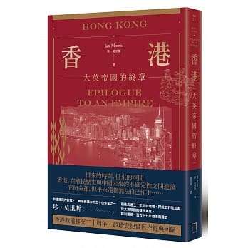 香港:大英帝國的終章【精裝典藏版】──從英屬香港到特別行政區,香港156年發展史最重要的非虛構寫作經典