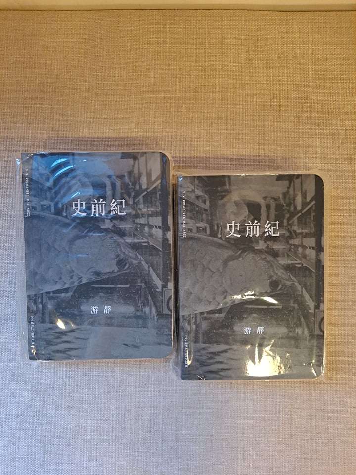 史前紀