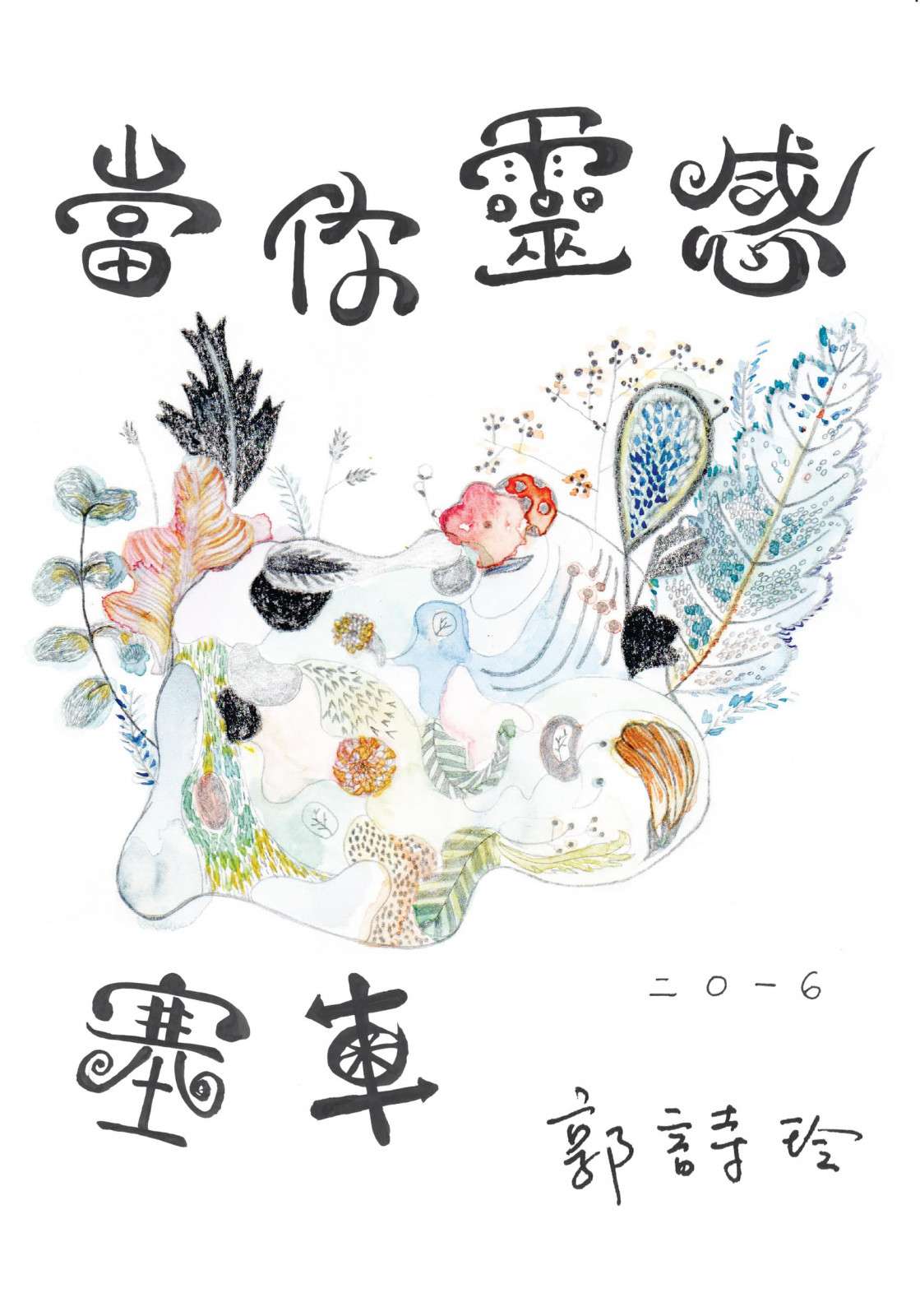 當你靈感塞車