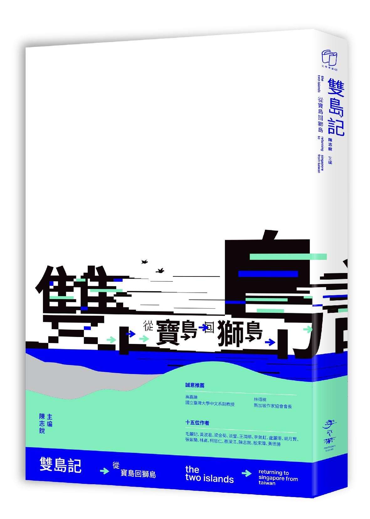 雙島記:從寶島回獅島