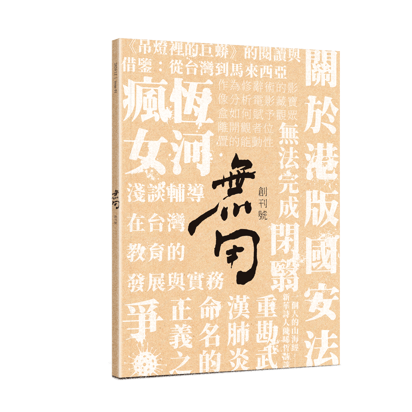 無用(創刊號)