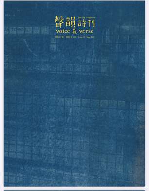 聲韻詩刊 issue 65