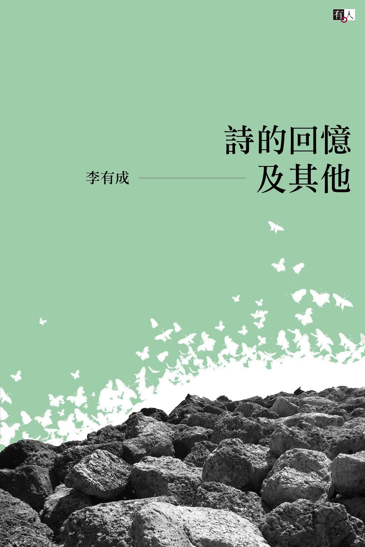 詩的回憶及其他