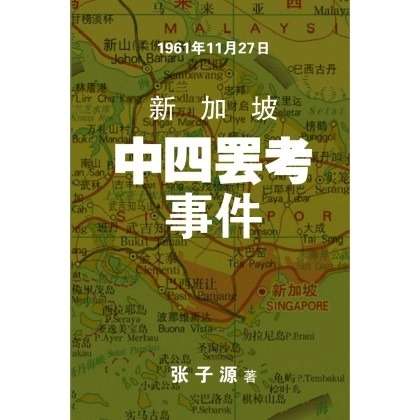 新加坡中四罷考事件