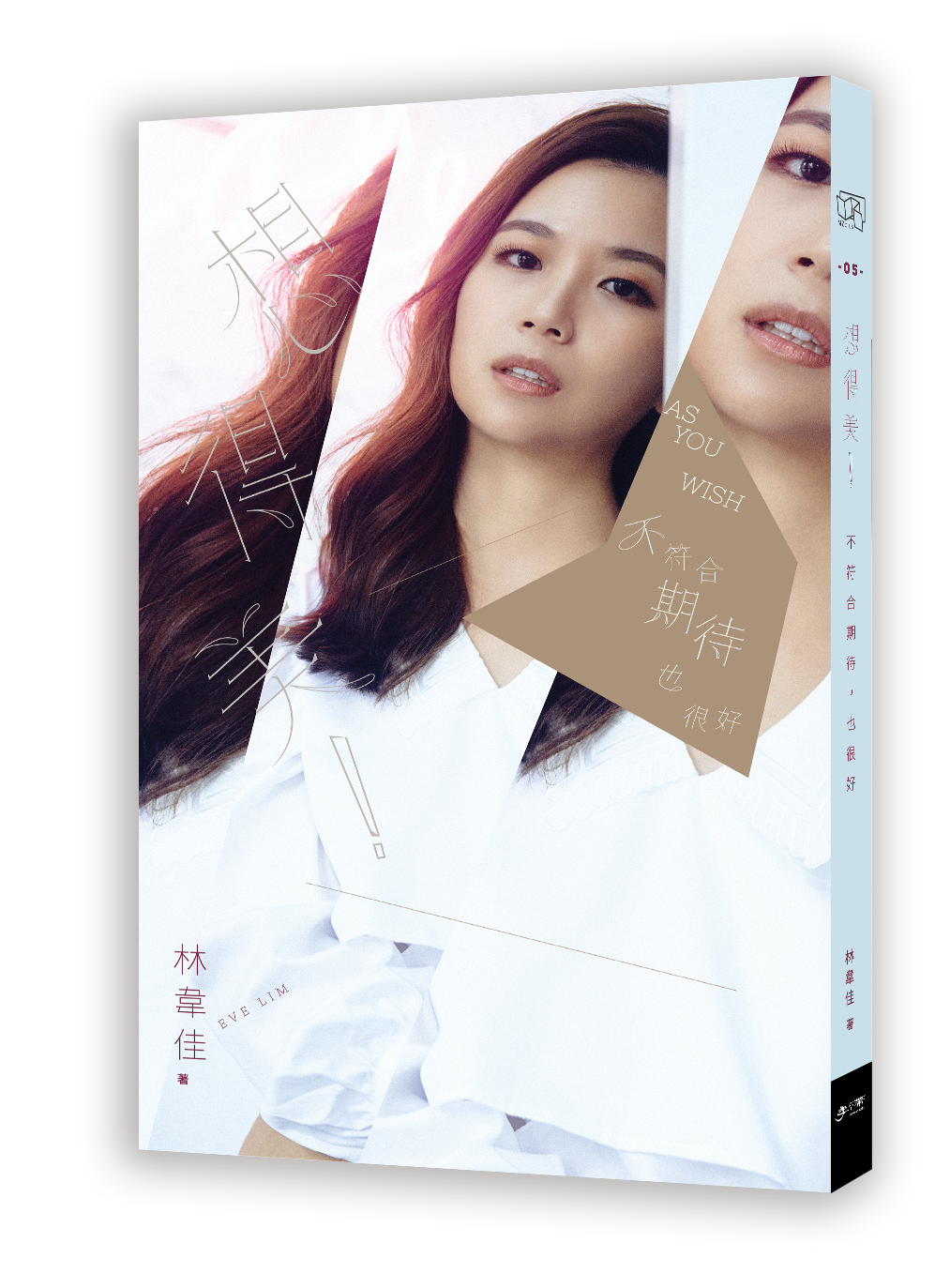 想得美!——不符合期待,也很好