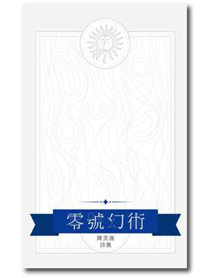 零號幻術:陳奕進詩集