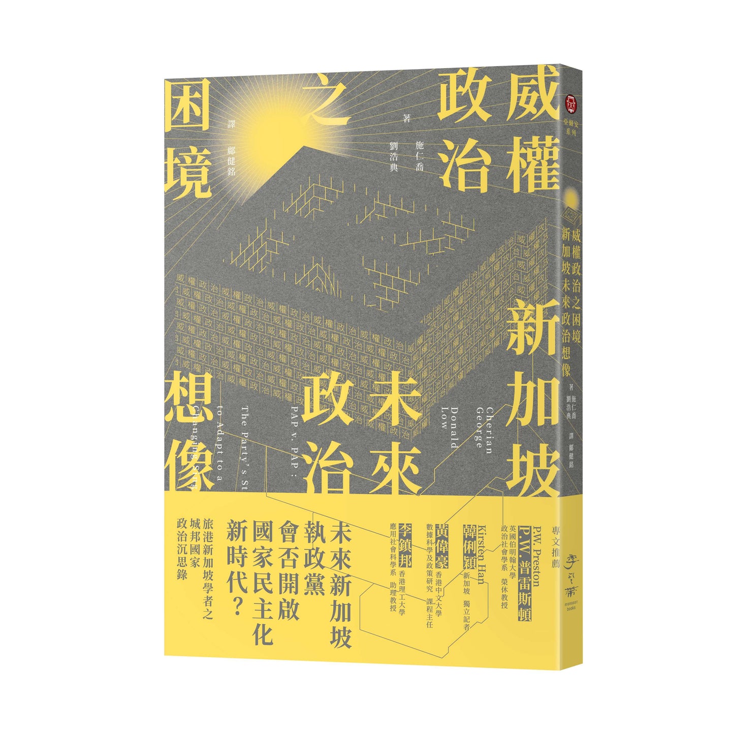威權政治之困境:新加坡未來政治想像